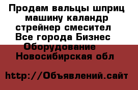 Продам вальцы шприц машину каландр стрейнер смесител - Все города Бизнес » Оборудование   . Новосибирская обл.